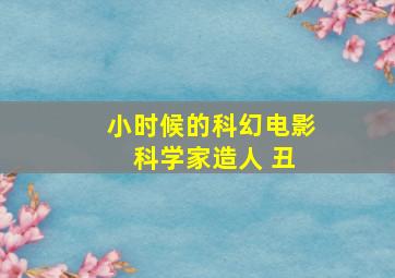 小时候的科幻电影 科学家造人 丑